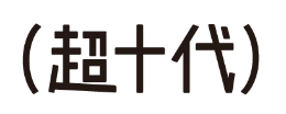 株式会社超十代