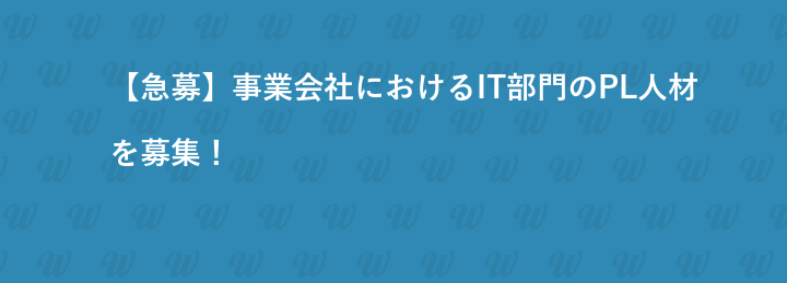 【急募】事業会社におけるIT部門のPL人材を募集！