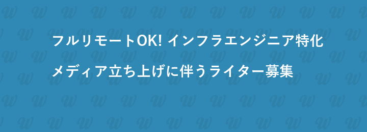 フルリモートOK! インフラエンジニア特化メディア立ち上げに伴うライター募集