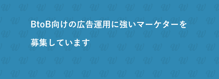 BtoB向けの広告運用に強いマーケターを募集しています
