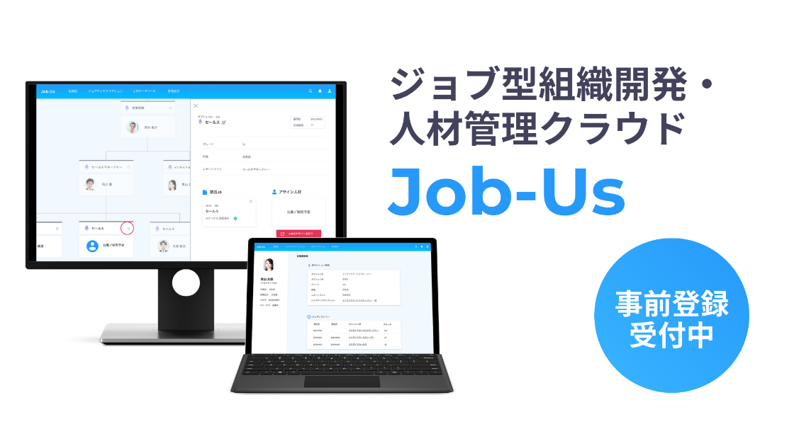 【フルリモート可能】日本の雇用のスタンダードを変革する。ジョブ型クラウド人事システムの立ち上げ基盤をつくっていただくBizDevを募集！