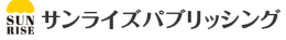 サンライズパブリッシング株式会社