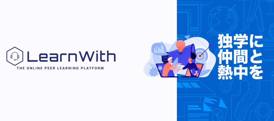 【フルリモート】 学習プラットフォーム「LearnWith」の新規開発・機能追加を担当いただくバックエンドエンジニアを募集します！