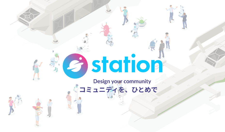 【リモート可】コミュニティインフラツール 「station」のUIデザイナー募集！
