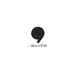 一般社団法人一休みの学校