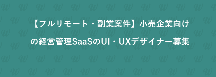【フルリモート・副業案件】小売企業向けの経営管理SaaSのUI・UXデザイナー募集