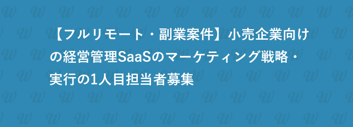 【フルリモート・副業案件】小売企業向けの経営管理SaaSのマーケティング戦略・実行の1人目担当者募集