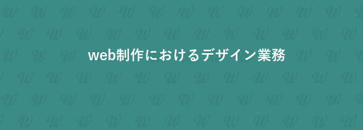 web制作におけるデザイン業務