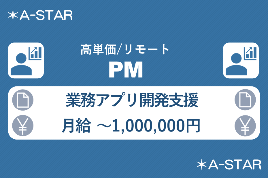【リモート】PM募集／業務アプリ開発支援
