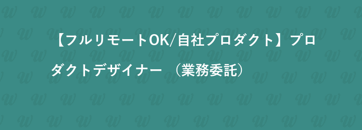 【フルリモートOK/自社プロダクト】プロダクトデザイナー （業務委託）