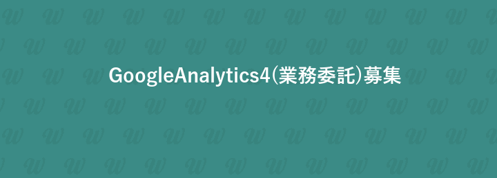 GoogleAnalytics4(業務委託)募集