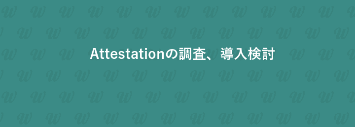 Attestationの調査、導入検討