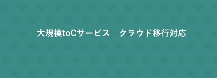 大規模toCサービス　クラウド移行対応