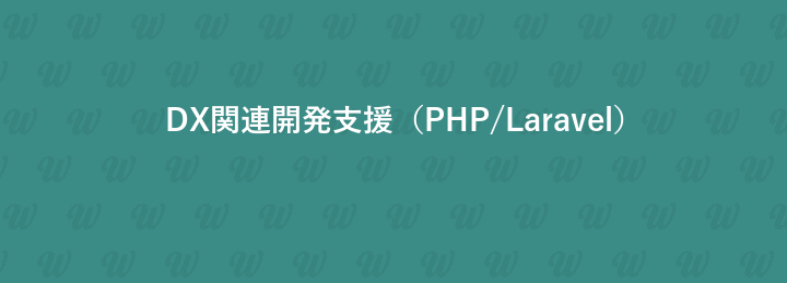 DX関連開発支援（PHP/Laravel）