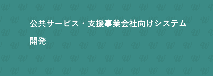 公共サービス・支援事業会社向けシステム開発