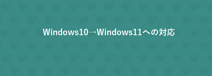 Windows10→Windows11への対応