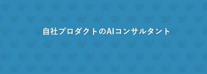 自社プロダクトのAIコンサルタント