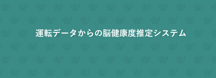 運転データからの脳健康度推定システム