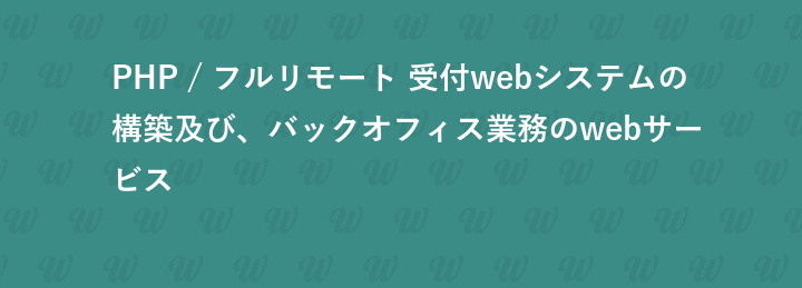 PHP / フルリモート 受付webシステムの構築及び、バックオフィス業務のwebサービス