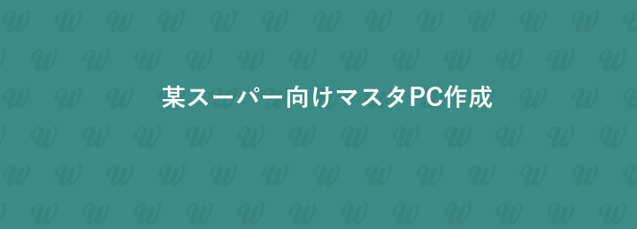 某スーパー向けマスタPC作成