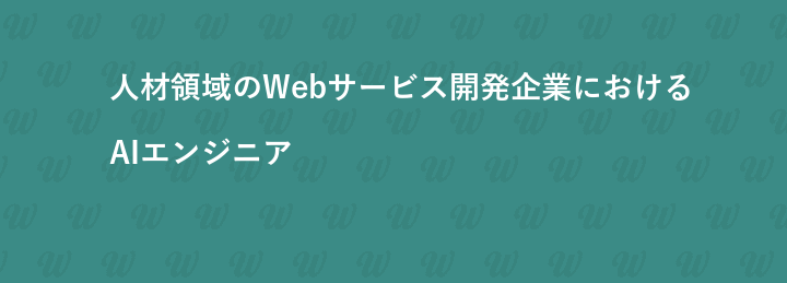 人材領域のWebサービス開発企業におけるAIエンジニア