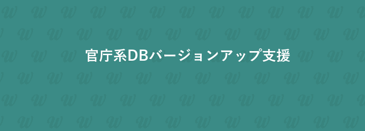 官庁系DBバージョンアップ支援