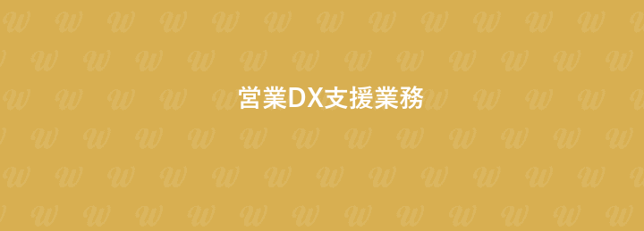 営業DX支援業務