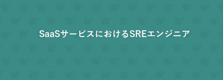 SaaSサービスにおけるSREエンジニア