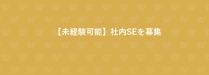 【未経験可能】社内SEを募集