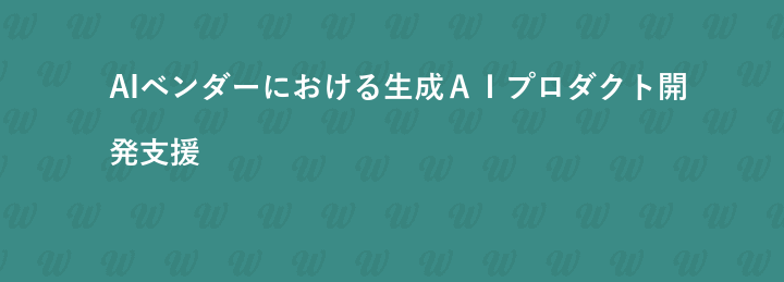 AIベンダーにおける生成ＡＩプロダクト開発支援