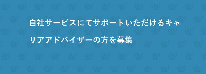 自社サービスにてサポートいただけるキャリアアドバイザーの方を募集