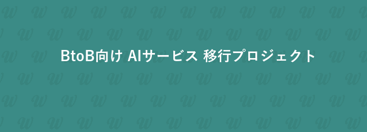 BtoB向け AIサービス 移行プロジェクト