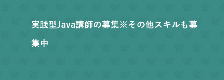 実践型Java講師の募集※その他スキルも募集中