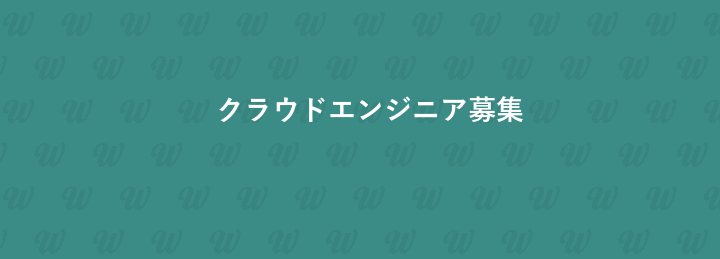 クラウドエンジニア募集