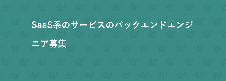 SaaS系のサービスのバックエンドエンジニア募集