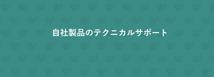 自社製品のテクニカルサポート