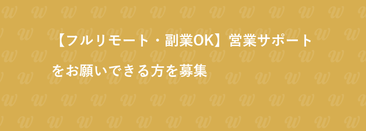 【フルリモート・副業OK】営業サポートをお願いできる方を募集
