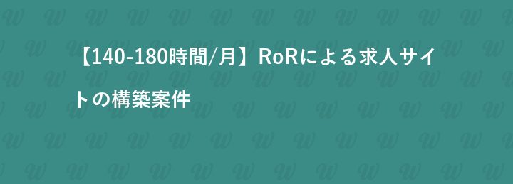 【140-180時間/月】RoRによる求人サイトの構築案件