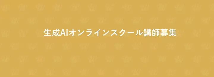 生成AIオンラインスクール講師募集
