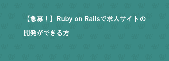 【急募！】Ruby on Railsで求人サイトの開発ができる方