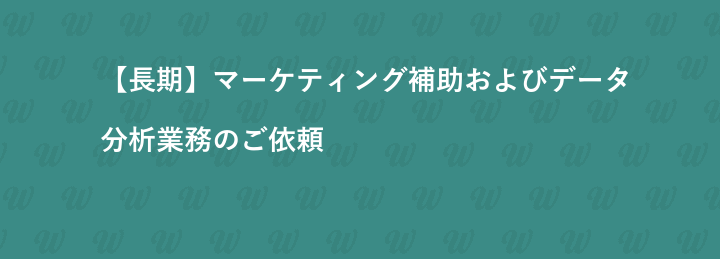 【長期】マーケティング補助およびデータ分析業務のご依頼