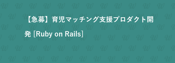 【急募】育児マッチング支援プロダクト開発 [Ruby on Rails]