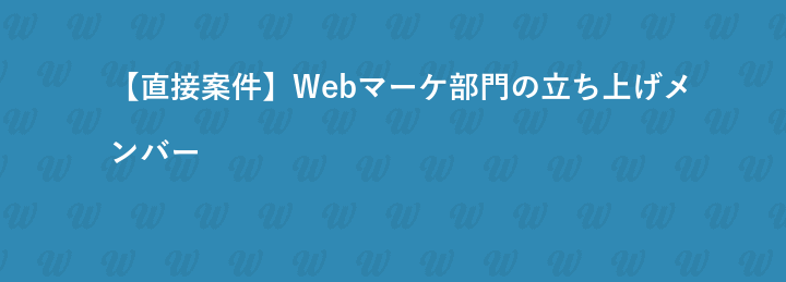 【直接案件】Webマーケ部門の立ち上げメンバー