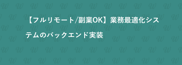 【フルリモート/副業OK】業務最適化システムのバックエンド実装