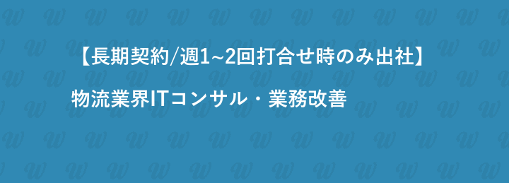 【長期契約/週1~2回打合せ時のみ出社】物流業界ITコンサル・業務改善