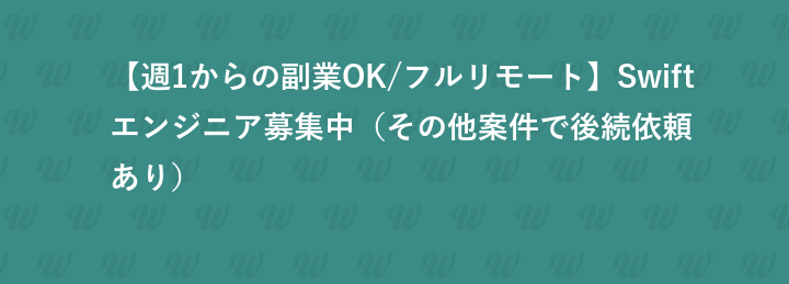 【週1からの副業OK/フルリモート】Swiftエンジニア募集中（その他案件で後続依頼あり）