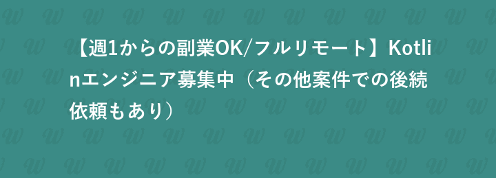 【週1からの副業OK/フルリモート】Kotlinエンジニア募集中（その他案件での後続依頼もあり）