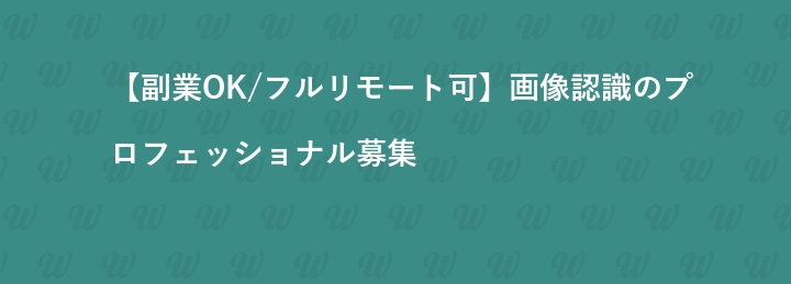 【副業OK/フルリモート可】画像認識のプロフェッショナル募集
