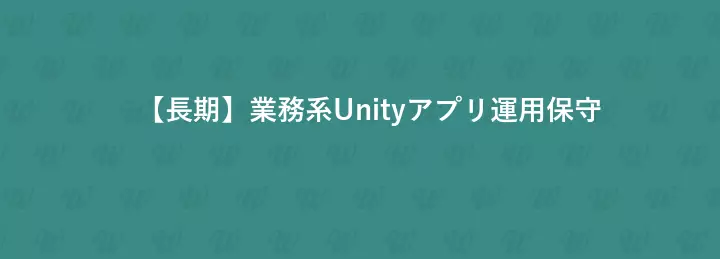 【長期】業務系Unityアプリ運用保守