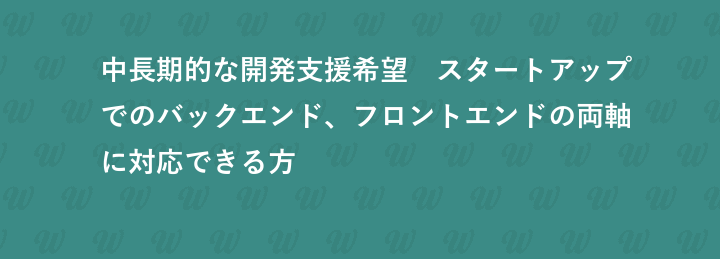 中長期的な開発支援希望　スタートアップでのバックエンド、フロントエンドの両軸に対応できる方